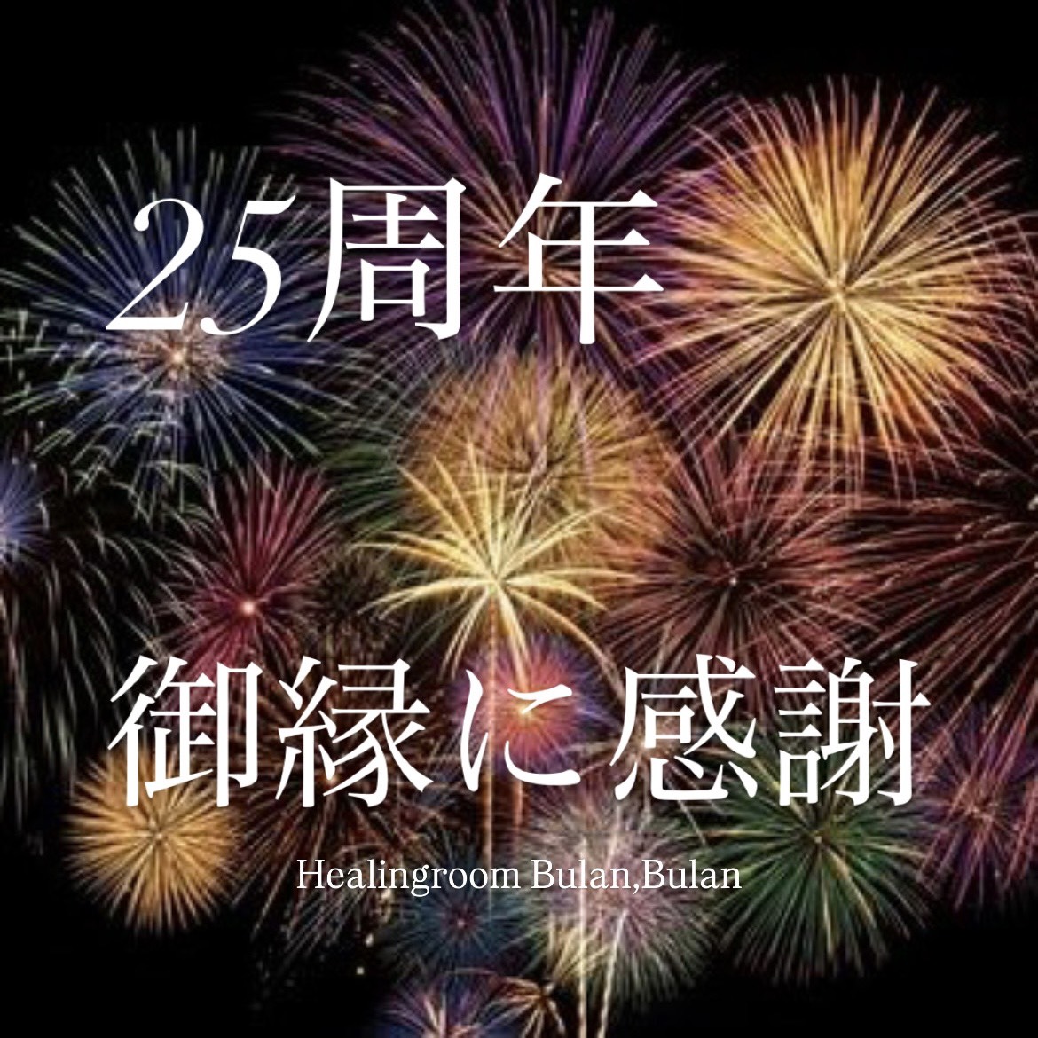 25周年