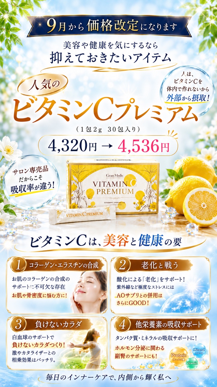 ビタミンCプレミアム価格改定