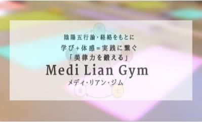 陰陽五行論・経路をもとに学び＋体感＝実践に繋ぐ「美律力を鍛える」メディ・リアン・ジム