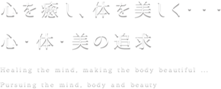 心を癒し、体を美しく・・・ 心・体・美の追求